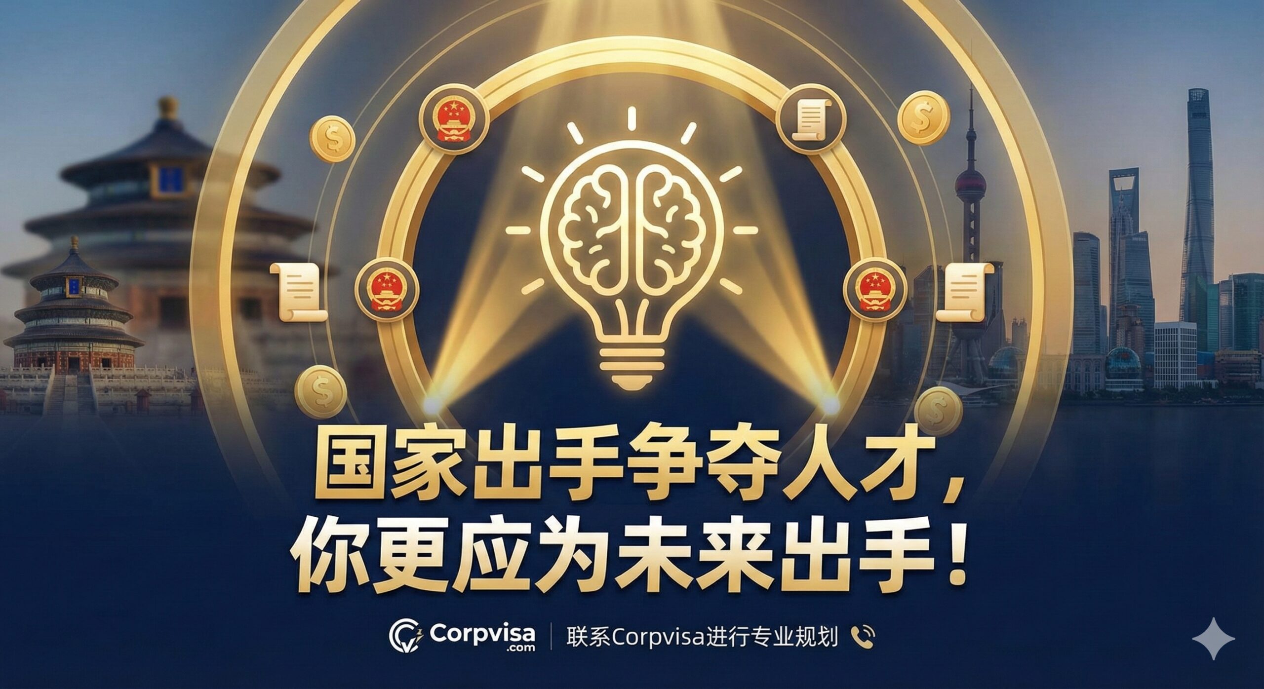总结图，重点强调“高层次人才”在全球的价值和国家的引才力度。构图中心是一个巨大的、被聚光灯照亮的“人才”符号（可以是一个抽象的脑力/智慧图标），周围环绕着象征国家政策和资金的金色光环。背景是中西方代表性城市景观的模糊叠加。下方用简洁有力的大字标语：“国家出手争夺人才，你更应为未来出手！”，并附带Corpvisa.com的联系方式图标。风格应是权威、激励、充满能量感的。